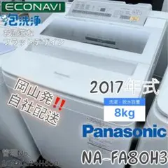 ★2017年式 8kg Panasonic 洗濯機 NA-FA80H3