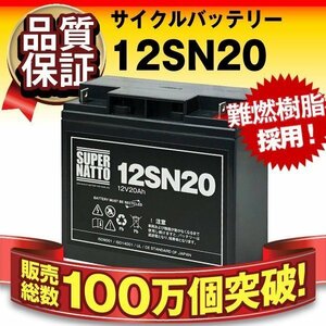 新品サイクルバッテリー12V20AH[RT12200/MF-20A/12V20p互換]