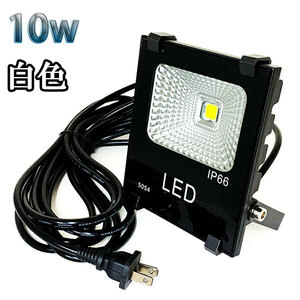 10W LED投光器 1000lm 100w相当 100V 3mコード 倉庫 車庫 工場 看板 照明 白色