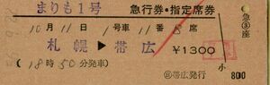 ■■ 　国鉄 【 まりも １号 急行券 ・ 指定席券 】 札幌 → 帯広　 Ｓ５６.９.２２　日 帯広 発行