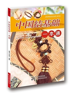 9787543335226　手芸　中国結び基礎一本通　幸せチャイナ結び編み　中国縁結び