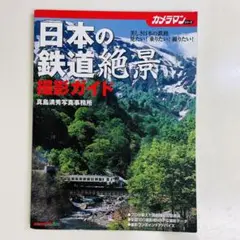 日本の鉄道絶景撮影ガイド