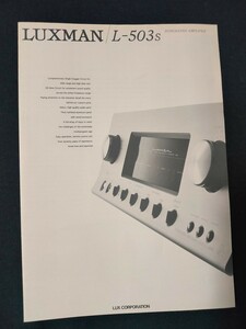 [カタログ] LUXMAN(ラックスマン) 1997年 6月頃 インテグレーテッドアンプ L-503sカタログ/当時物/店舗印なし/