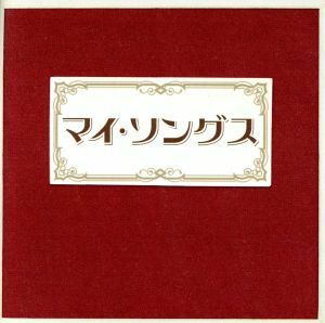 マイ・ソングス－おもいでのうた－／（オムニバス）,山本コウタローとウィークエンド,よしだたくろう,加藤登紀子,山口百恵,シング・アウト,