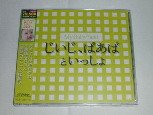 ☆新品CD My Baby Best じいじ、ばあばといっしょ ２枚組