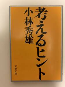 考えるヒント／小林秀雄　文春文庫　1974年