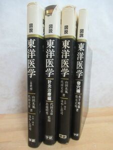 Q31☆ 【 初版多 まとめ 4冊 】 図説 東洋医学 基礎編 経穴編 針灸治療編 セット 学習研究社 鍼灸 はりきゅう 経絡 経穴 奇穴 231207