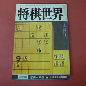 S4-230809☆将棋世界　昭和59年9月号　別冊付録なし