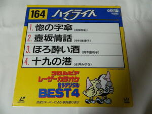 ○★(ＬＤＳ)コロムビアレーザーカラオケ 音多デジタル BEST4 ヒライト164「惚の字傘」「壷坂情話」「ほろ酔い酒」「十九の港」中古