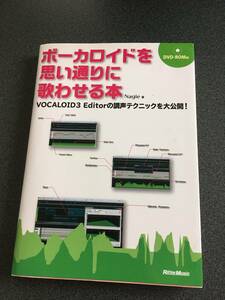 ◆◇ボーカロイドを思い通りに歌わせる本 VOCALOID3 Editorの調声テクニックを大公開! (DVD-ROM付)◇◆