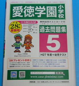 愛徳学園小学校 平成28年度受験用　「過去問題集5　Ｈ27年度＋幼児テスト」