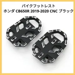 バイクフットレスト ホンダ CB650R 2019-2020 CNC ブラック