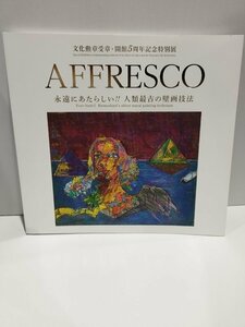 【図録】AFFRESCO アフレスコ 永遠にあたらしい人類最古の壁画技法 2021 絹谷幸二 天空美術館 文化勲章受章・開館5周年記念特別展【ac04h】