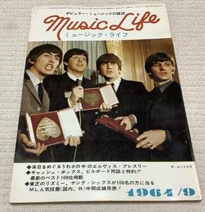 ポピュラー・ミュージックの雑誌　ミュージック・ライフ　1964年9月号　music life 昭和39 古本　雑誌　ザ・ビートルズ