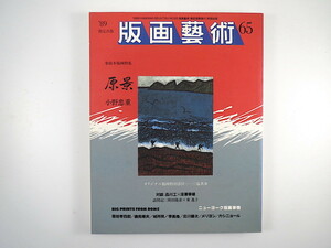 版画藝術 65号（1989年）「原景 小野忠重」対談◎品川工・深沢幸雄 李禹煥 城所祥 東逸子訪問記 C.メリヨン 三塩英春オリジナル版画付 芸術