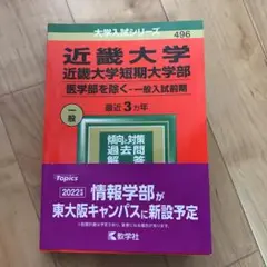 赤本　近畿大学・近畿大学短期大学部(医学部を除く―一般入試前期)