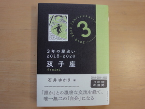 【中古】3年の星占い 双子座 2018-2020/石井ゆかり/文響社 文庫1-5