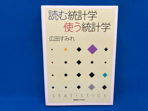 読む統計学 使う統計学 広田すみれ