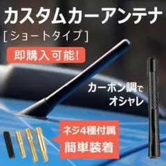 ショートアンテナ 車用 カスタム 工具不要 パーツ カーボン 純正交換 汎用