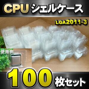 【 LGA2011-3 】CPU XEON シェルケース LGA 用 プラスチック 保管 収納ケース 100枚セット