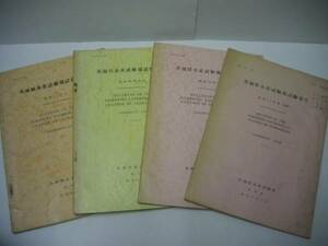 ［4点］茨城県水産試験場試験報告　1952～59（かつお・びんなが魚場調査/近海まぐろ延縄漁業試験/さば1本釣漁業試験/沿岸漁業指導船ときわ