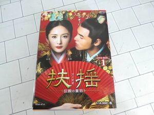 扶揺(フーヤオ)~伝説の皇后~ DVD-BOX1 ヤン・ミー イーサン・ルアン 美品　m