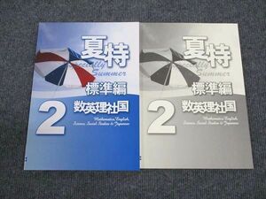 WM96-046 塾専用 中2年 夏特 標準編 数英理社国 未使用 17S5B