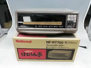 Q243-233【未使用品】National/ナショナル　フィッシュロースター けむらん亭　NF-RT700(ブラウン)　03年製