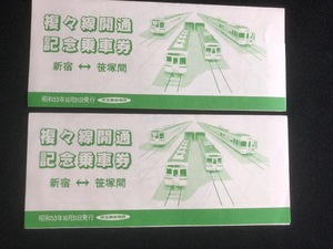 京王帝都　複々線開通記念乗車券　3枚一組　２セット　昭和５3年　