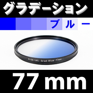GR【 77mm / ブルー 】グラデーション フィルター ( 青 )【検: 風景 レンズ 紫外線 脹G青 】