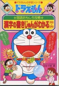 [A01625992]ドラえもんの国語おもしろ攻略 漢字の書きじゅんがわかる 1~3年生 (ドラえもんの学習シリーズ)