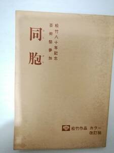 同胞台本山田洋次監督脚本倍賞千恵子寺尾聰下絛アトム渥美清大滝秀治市毛良枝