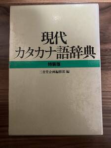 現代カタカナ語辞典　古本　中古