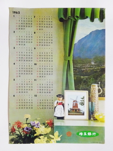 ■即決■ 1962年 昭和37年 カレンダー 埼玉銀行 レトロ ヴィンテージ ポスター
