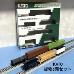 【3527】Nゲージ  KATO 10-033 貨物列車6両セット(テール点灯)