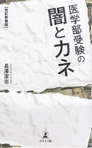 医学・健康【医学部受験の闇とカネ】長澤潔志　幻冬舎MC 