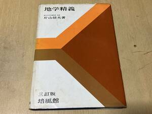 地学精義(3訂版)★片山信夫 培風館 昭和49年刊