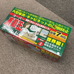 ★新品 未開封★スーパー不動王ホールド FFT-011 地震対策 家具転倒防止 家具 固定 防災 耐震 グッズ 旧パッケージ 格安 激安 送料込み