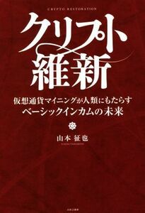 クリプト維新 仮想通貨マイニングが人類にもたらすベーシックインカムの未来／山本征也(著者)