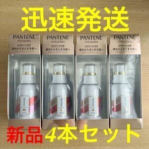 迅速発送 新品未使用★P＆G パンテーン ミラクルズ スムースジェリーバーム 25ml 4本1セット●日中のアホ毛用●トリートメント●美容 美髪