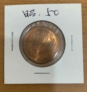 02-09_S50:10円青銅貨(ギザなし) 1975年[昭和50年] 1枚 紙ケース入り