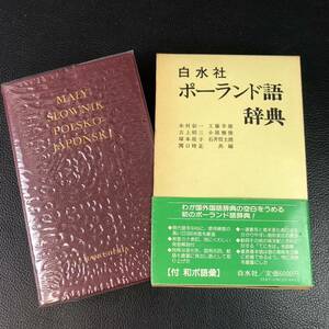 ☆初版☆ 白水社　ポーランド語辞典 木村彰一　1981年　管：d4