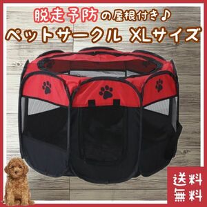 【脱走防止の屋根付き】犬 猫 うさぎ ハムスター ペットサークル XLサイズ(愛犬 ケージ ゲージ ハウス 寝室 寝床 ベッド ベット 小屋 旅行)