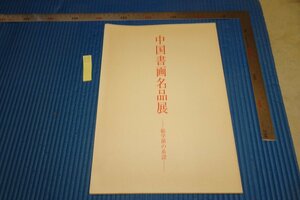 rarebookkyoto F6B-538　中国書画名品展・帖学派の系譜　展覧会目録　謙信書道会　　2007年　写真が歴史である
