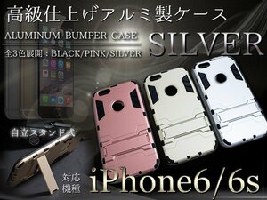 iPhone6/6sケース iPhone6/6sカバー スタンド付き シルバー/銀 【iPhone用 アルミケース ハードケース】