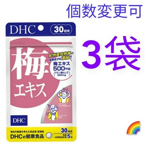 送料無料　DHC　梅エキス 30日分×３袋　個数変更可　Ｙ