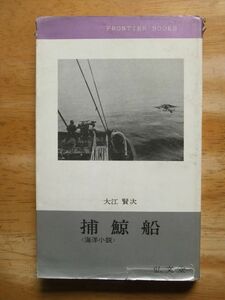 海洋小説　捕鯨船　大江賢次　昭和40年初版　フロンティアブックス