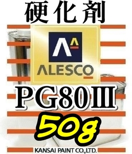 関ペ★PG80硬化剤小分け 【50g】 ウレタン塗料・クリヤー塗装用