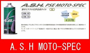 新品 オイル 10W-40 アッシュ PSE MOTO-SPEC 1本 バイク オートバイ 二輪 オイル交換 新品