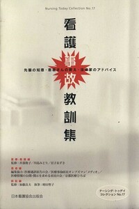 看護事故教訓集 先輩の知恵・患者さんの教え・法律家のアドバイス ナーシング・トゥデイ・コレクション１７／井部俊子（監修）,川島みどり